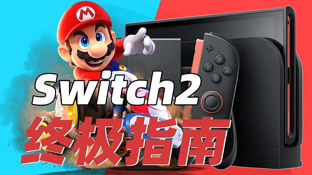 Switch2发售前终极购买指南 | 版本渠道卡带配件