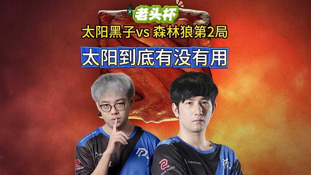 太阳黑子VS森林狼第2局