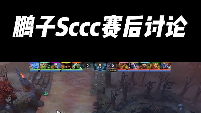 Sccc一句鼓励新人 直接把鹏子给整无语了 【DOTA2】