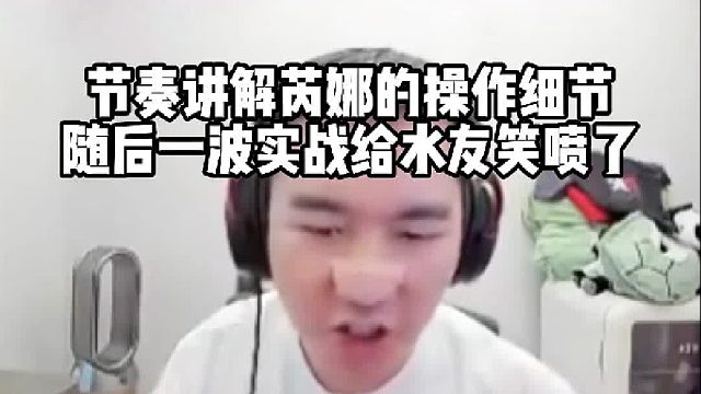 节奏讲解芮娜的操作细节，结果到实战一波操作给水友笑喷了