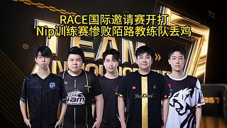 Race國(guó)際邀請(qǐng)賽即將開(kāi)打，Nip訓(xùn)練賽完敗教練隊(duì)丟雞！