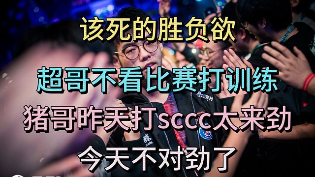 该死的胜负欲，超哥不看比赛打训练，猪哥昨天打sccc太来劲，今天不对劲了。