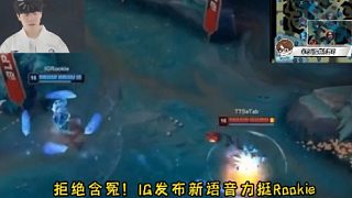 拒絕含冤！IG發(fā)布新語音力挺Rookie shy哥解釋視野問題 Meiko謹(jǐn)慎指揮立天功