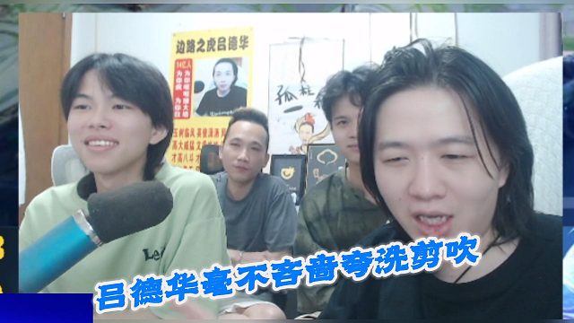 吕德华毫不吝啬夸洗剪吹