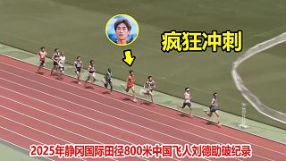 狀態(tài)火熱！800米以一敵7名日本選手，中國(guó)飛人劉德助狂飆破紀(jì)錄