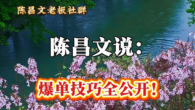 爆单技巧全公开！