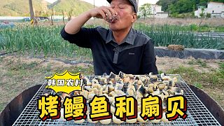 爸爸一人獨享炭火烤鰻魚和扇貝，搭配上幾杯燒酒，吃得有滋有味！