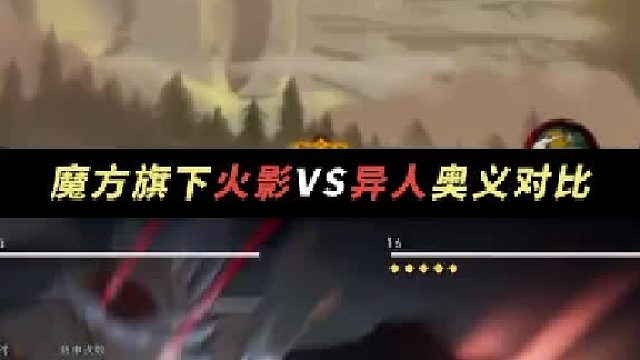 魔方旗下火影和异人游戏奥义对比