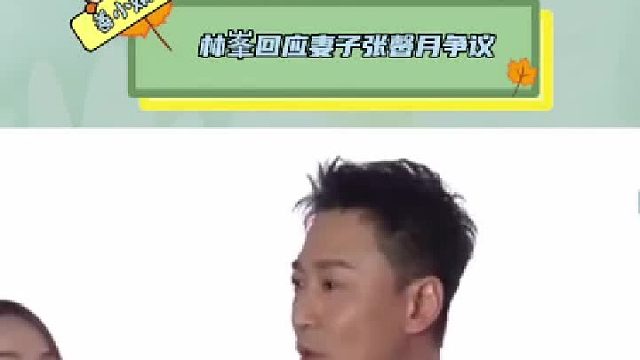 林峯回应妻子张馨月争议，称太太很正能量，做人做事对得起自己