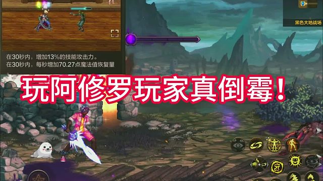 玩阿修罗玩家真倒霉，他有个被动技能加伤害的还是一次性的，进下个图就再也触发不了，