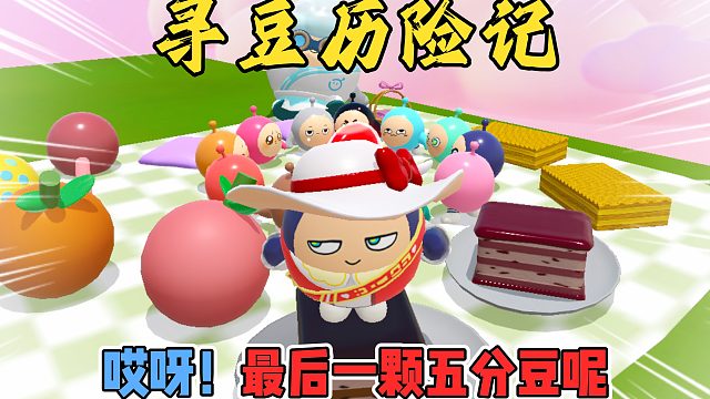蛋仔派对：寻豆记，最后的五分豆