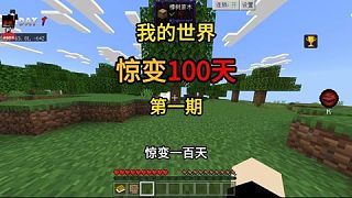 【我的世界】驚變一百天第一期！