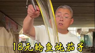 18元鯰魚燉茄子