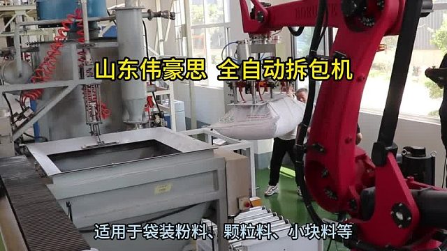50KG滑石粉拆包机器人 全自动拆袋机械手定制 山东伟豪思