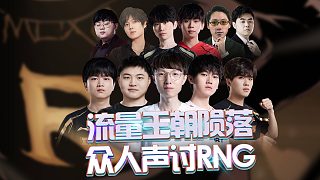 流量王朝隕落，眾人聲討RNG！