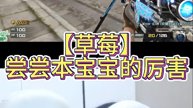 【草莓】尝尝本宝宝的厉害