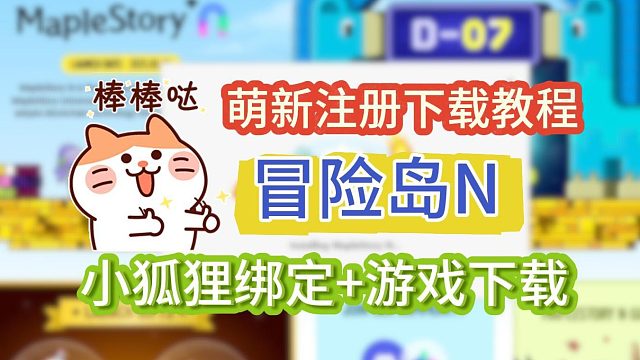 【冒险岛N】账号注册、游戏预下载、小狐狸绑定教程！