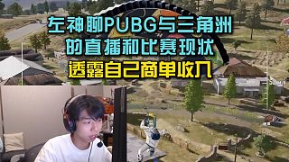 左神聊PUBG與三角洲的直播和比賽現狀，透露自己商單收入！
