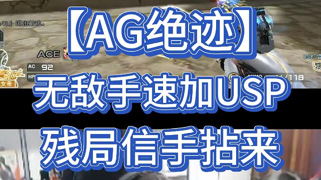 【AG绝迹】USP，残局信手拈来