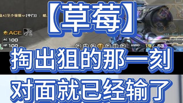 【草莓】掏出狙的那一刻对面就已经输了
