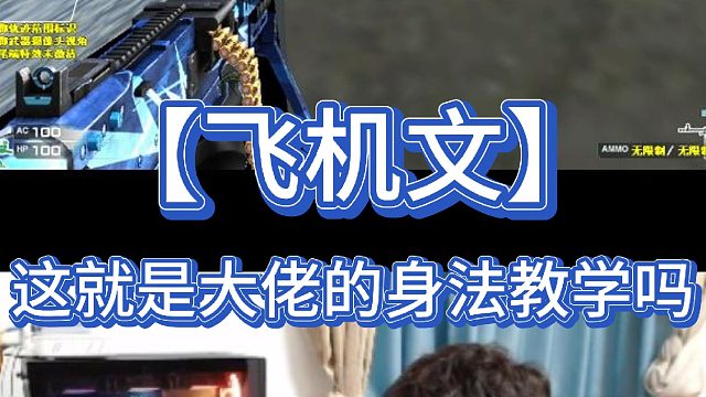 【飞机文】这就是大佬的身法教学吗