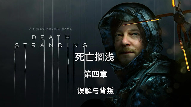 死亡搁浅第四章