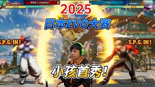 2025日本EVO 餓狼傳說中國小孩首秀雙葉螢
