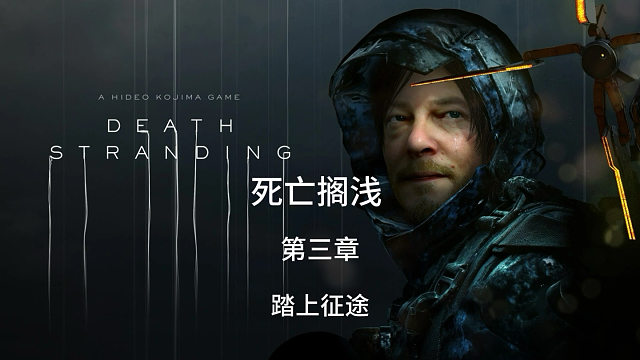 死亡搁浅第三章