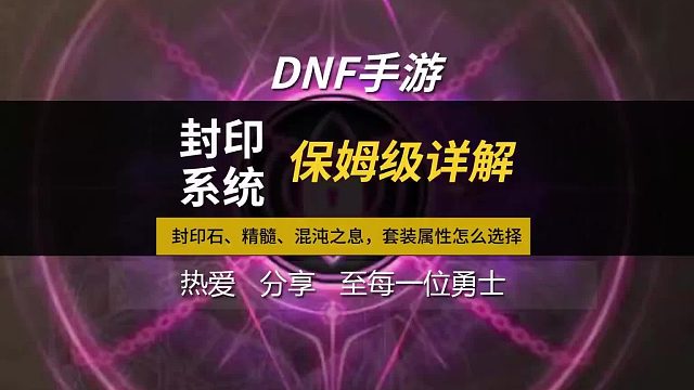 DNF手游：封印系统 保姆级详解，封印系统分为封印石、精髓、混沌之息，套装属性怎么选择。