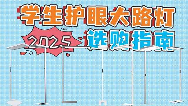 【闭眼可入】2025年5月护眼大路灯选购指南：学生护眼大路灯怎么选？有什么品牌值得推荐？