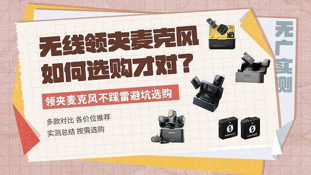 618无线领夹麦克风选购攻略：100-1000元麦克风怎么选？西圣、大疆、罗德和闪克