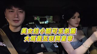 【集夢小小小酷哥】美女給小酷可樂殺菌，大罵是互聯(lián)網(wǎng)皇帝
