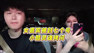 【集夢(mèng)小小小酷哥】女嘉賓被封七個(gè)號(hào)，小酷靈魂拷問(wèn)