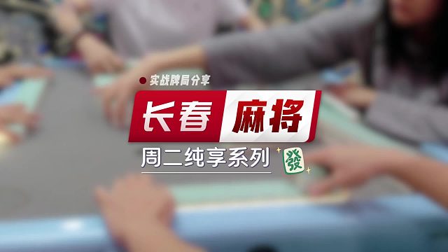 长春麻将实战 周二纯享 评论区谨防上当 _ 局长劝你：没米别玩，上学别玩，家人不让别玩，影响生活别玩
