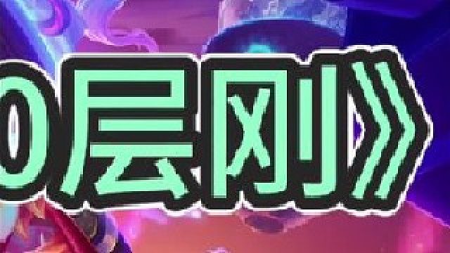 《天胡6000层刚》【下集】不就是1000声爸爸嘛