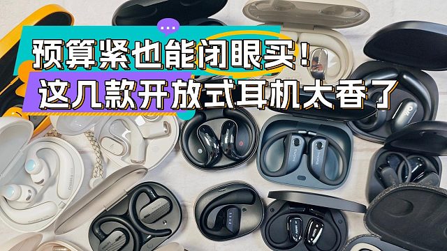 【学生党开放式耳机推荐】2025年精选5款高性价比开放式蓝牙耳机选购指南，哪款更适合你？