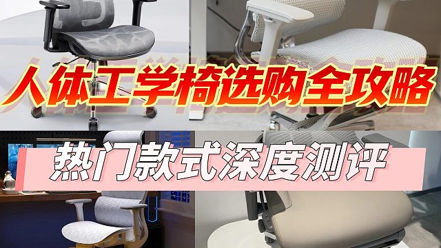 人体工学椅哪个牌子好？多款热门款式多维度测评PK