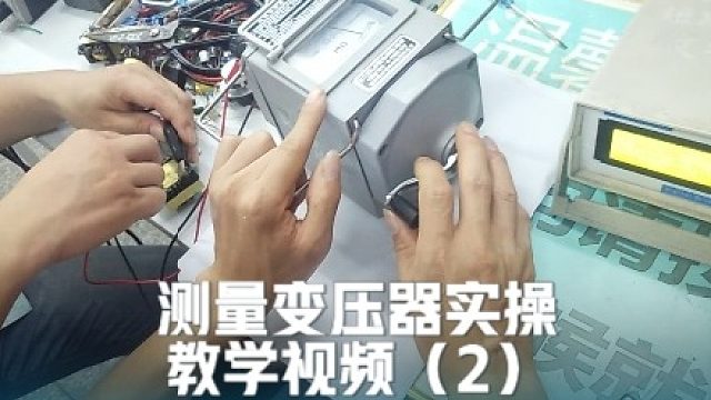 测量变压器实操教学视频（2） 变压器维修/电子元器件知识/小知识分享/电子电路维修