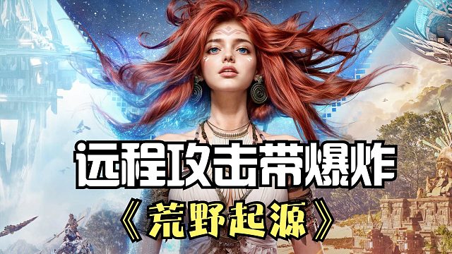 荒野起源：远程武器太好用，33级解锁新箭矢，范围伤害好似轰炸