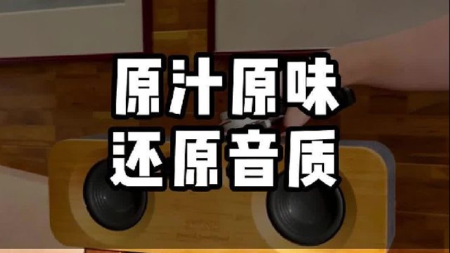 这音质耳朵会跳舞吧！价格还这么能打，赶紧抱回家