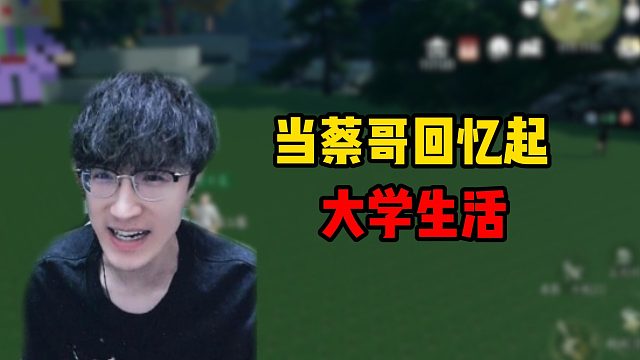 当蔡哥回忆起大学生活