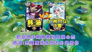 廣州TTG小雪巔峰賽投降搞心態(tài)，韓涵：掃碼職業(yè)我出去必開團(tuán)你