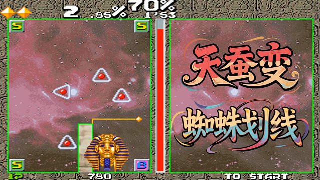 街机游戏天蚕变，又名蜘蛛划线，涨知识又刺激