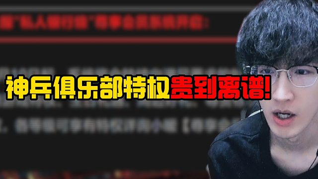 神兵俱乐部特权贵到离谱！