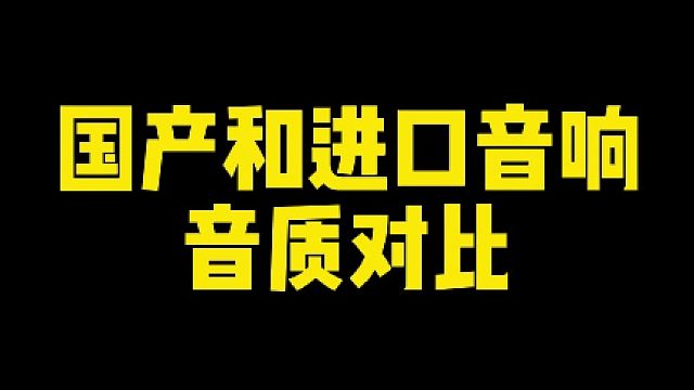 你的金耳朵能听出区别吗？