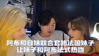 阿布和日妹聯(lián)合套路法國(guó)妹子，讓妹子和阿布法式熱吻