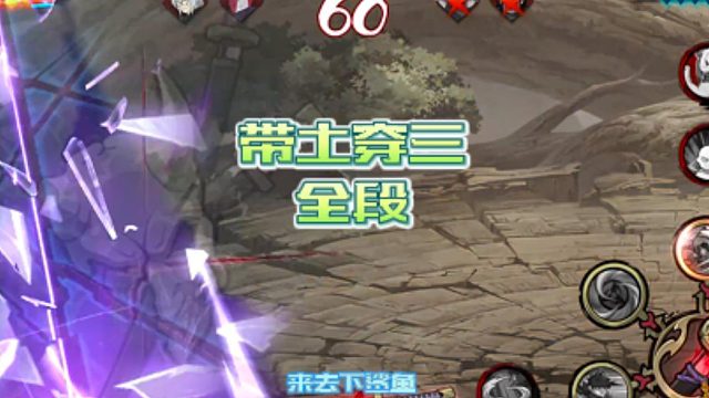 【火影手游静静】带土穿三全段