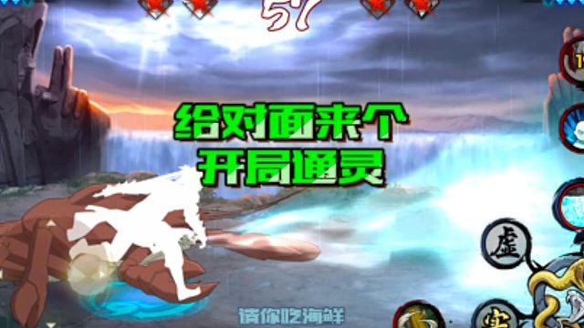 【火影手游静静】给对面来个开局通灵