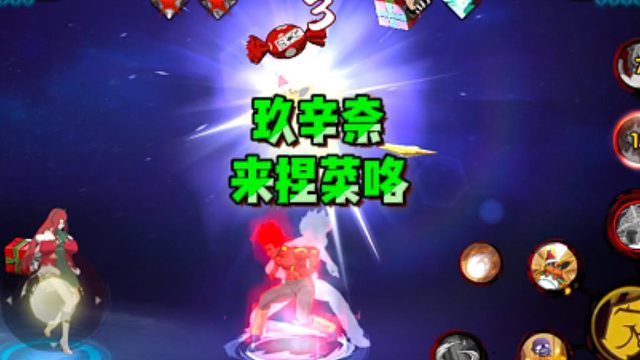 【火影手游静静】玖辛奈来捏菜咯