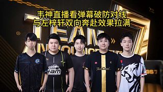 韋神破防與彈幕對線，左梓軒雙向奔赴節(jié)目效果拉滿！